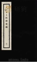 记录汇编 71 1938 PDF电子版封面 (明)沈节甫著