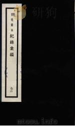 记录汇编  72（1938 PDF版）