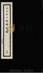 记录汇编 73 1938 PDF电子版封面 (明)沈节甫著