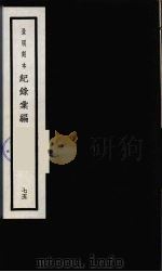 记录汇编  75（1938 PDF版）