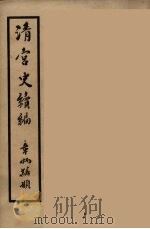 清宫史续编  1（1932 PDF版）