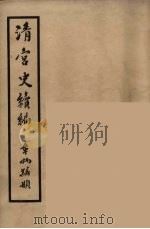 清宫史续编 4 1932 PDF电子版封面 (清)庆桂等编