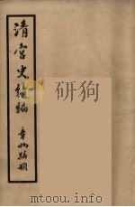 清宫史续编 5 1932 PDF电子版封面 (清)庆桂等编