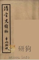 清宫史续编 6 1932 PDF电子版封面 (清)庆桂等编