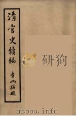 清宫史续编 7 1932 PDF电子版封面 (清)庆桂等编
