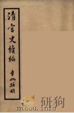 清宫史续编 8 1932 PDF电子版封面 (清)庆桂等编
