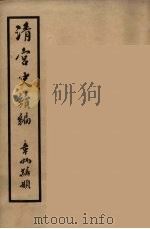 清宫史续编 9 1932 PDF电子版封面 (清)庆桂等编
