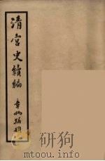 清宫史续编 10 1932 PDF电子版封面 (清)庆桂等编
