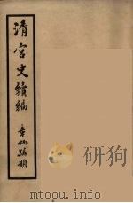 清宫史续编 11 1932 PDF电子版封面 (清)庆桂等编