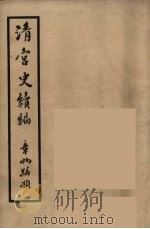 清宫史续编 12 1932 PDF电子版封面 (清)庆桂等编