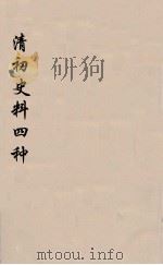 清初史料四种 2 1933 PDF电子版封面 谢国桢编