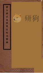 清太祖弩儿哈奇实录（ PDF版）