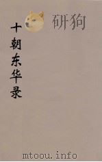 十朝东华录  天命朝  天聪朝  崇德朝  1（ PDF版）