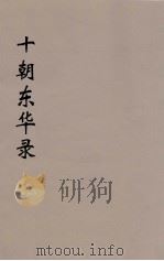 十朝东华录 康熙朝 2 PDF电子版封面 王先谦编