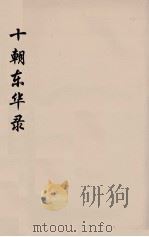 十朝东华录  嘉庆朝  21（ PDF版）