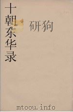 十朝东华录 嘉庆朝 31 PDF电子版封面 王先谦编