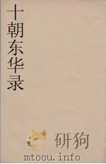 十朝东华录  嘉庆朝  28（ PDF版）