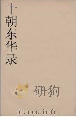 十朝东华录  嘉庆朝  30（ PDF版）