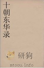十朝东华录  道光朝  33（ PDF版）