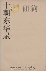 十朝东华录  道光朝  34（ PDF版）