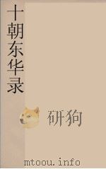 十朝东华录  咸丰朝  35（ PDF版）