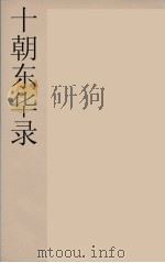 十朝东华录  咸丰朝  36（ PDF版）