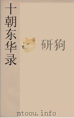 十朝东华录  咸丰朝  37（ PDF版）