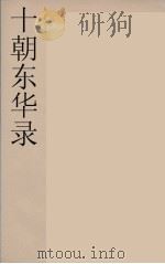 十朝东华录 咸丰朝 38 PDF电子版封面 王先谦编
