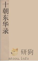 十朝东华录  咸丰朝  39（ PDF版）