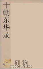 十朝东华录  咸丰朝  40（ PDF版）