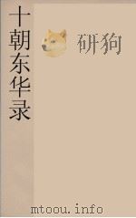 十朝东华录 咸丰朝 41 PDF电子版封面 王先谦编