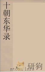十朝东华录  咸丰朝  43     PDF电子版封面    王先谦编 