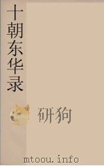 十朝东华录 咸丰朝 44 PDF电子版封面 王先谦编