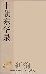 十朝东华录  咸丰朝  45（ PDF版）