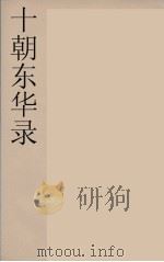 十朝东华录  咸丰朝  46（ PDF版）