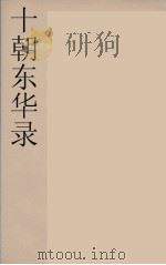 十朝东华录  咸丰朝  49（ PDF版）