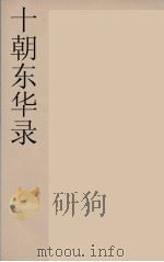十朝东华录  咸丰朝  50（ PDF版）
