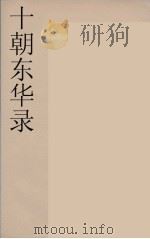 十朝东华录  咸丰朝  51（ PDF版）