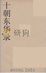 十朝东华录  咸丰朝  52（ PDF版）