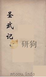 圣武记  1（ PDF版）