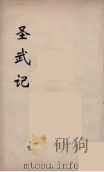 圣武记  3（ PDF版）