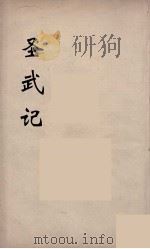 圣武记  4（ PDF版）