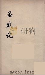 圣武记  5（ PDF版）