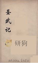 圣武记 6 PDF电子版封面 魏源著