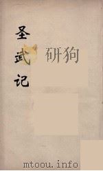 圣武记  7（ PDF版）