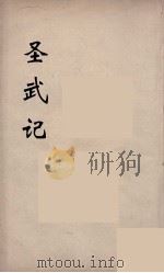 圣武记 9 PDF电子版封面 魏源著