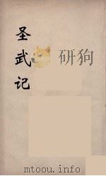 圣武记  10（ PDF版）