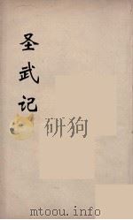 圣武记  11（ PDF版）