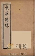东华续录  同治朝  1（ PDF版）