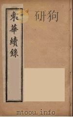 东华续录  同治朝  3（ PDF版）